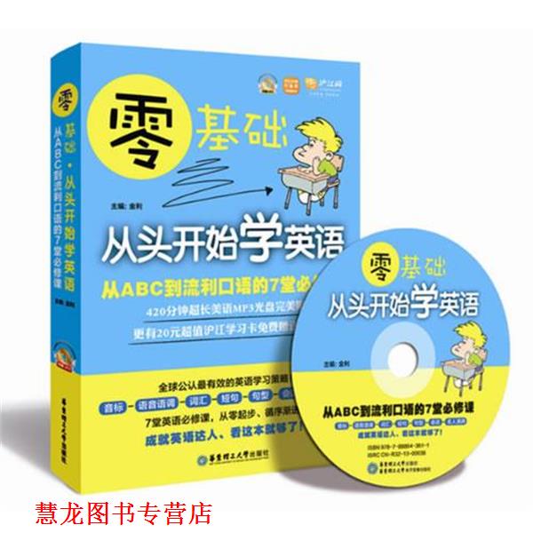 【正版书籍】 零基础 从头开始学英语:从ABC到流利口语的7堂必修课 主编金利 华东理工大学出版社