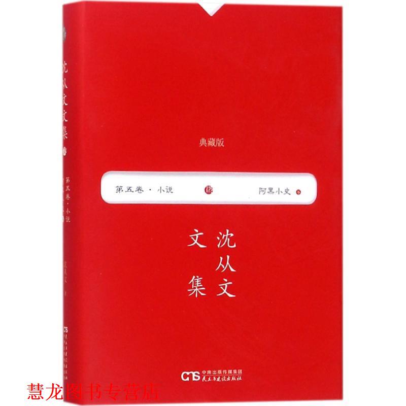 【正版书籍】 阿黑小史 沈从文 著 民主与建设出版社有限责任公司