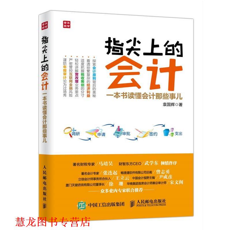 【正版书籍】 指尖上的会计一本书读懂会计那些事儿 袁国辉 人民邮电