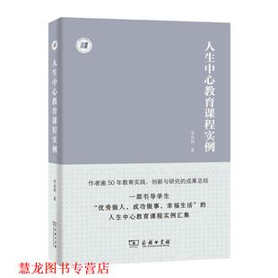 李金初 人生中心教育课程实例 书籍 商务印书馆 正版