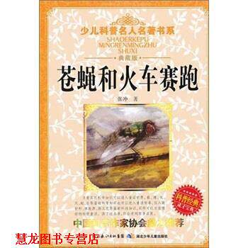 【正版书籍】 苍蝇和火车赛跑-典藏版 张冲 著 湖北少年儿童出版社