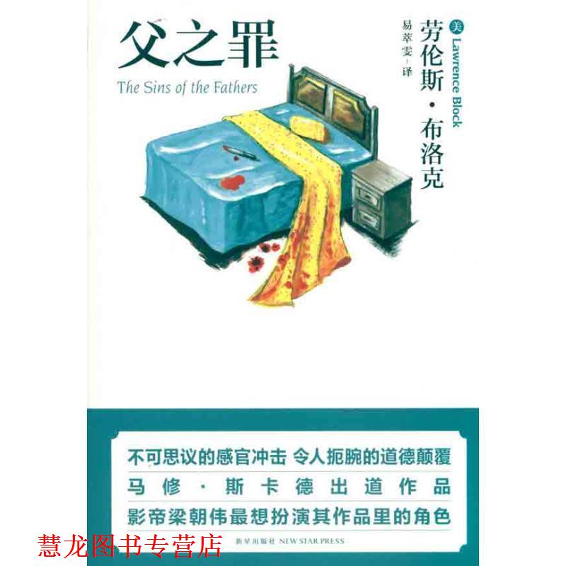 【正版书籍】 父之罪 (美)布洛克,易萃雯 新星出版社