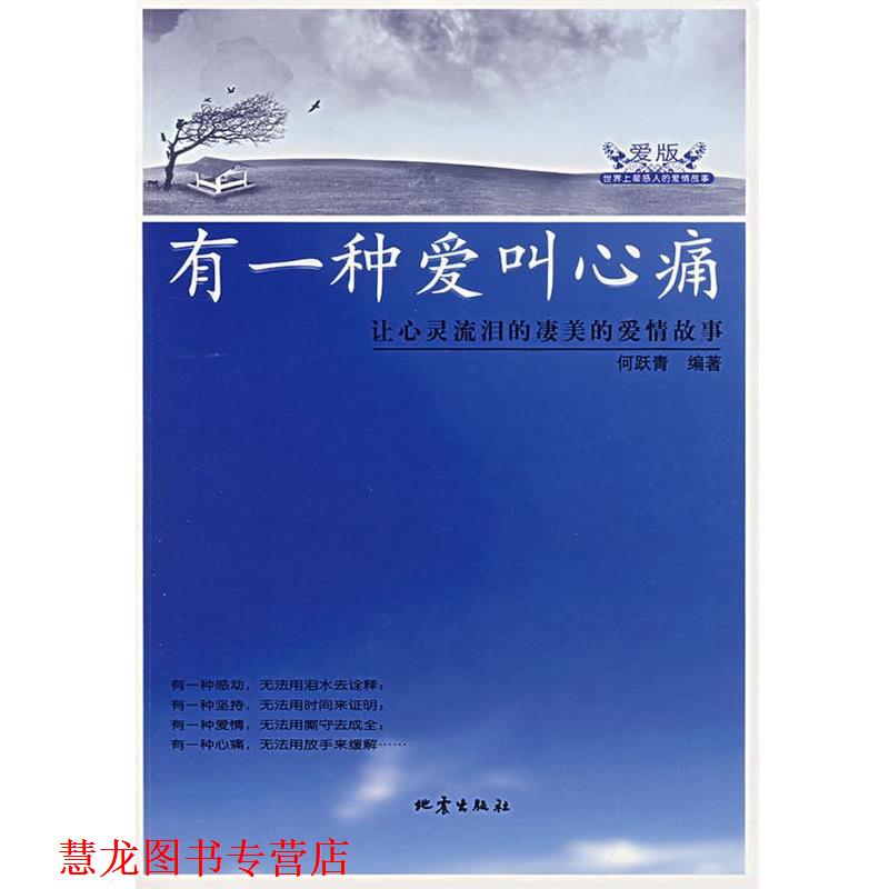 【正版书籍】 有一种爱叫心痛 何跃青 编著 地震出版社