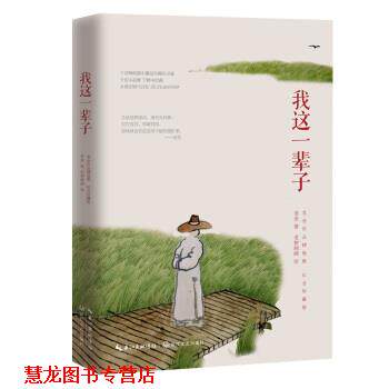 【正版书籍】 老舍先生经典作品精选集:我这一辈子 老舍 著 长江文艺出版社