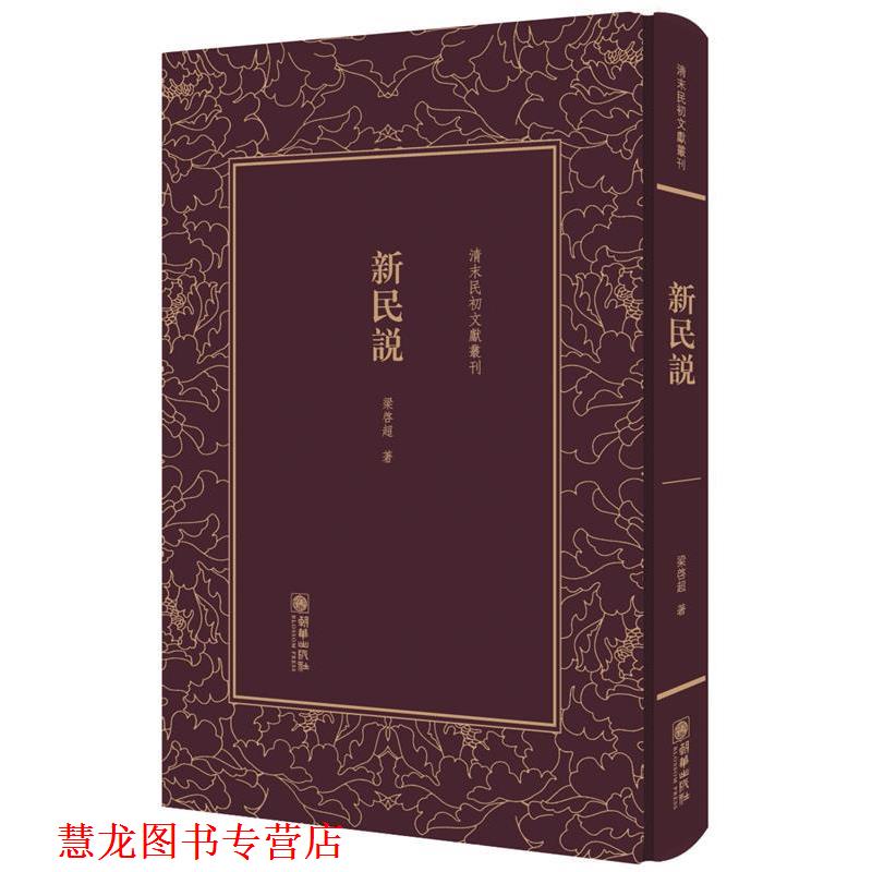 【正版书籍】 新民说 梁启超 著 朝华出版社