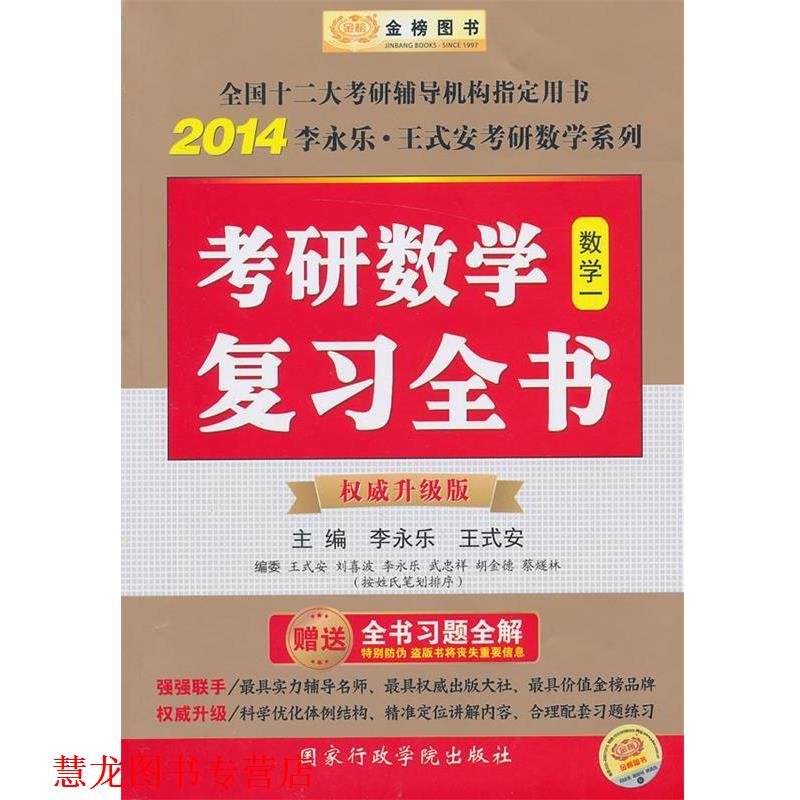 【正版书籍】 2014考研数学复习全书 数学一 李永乐,王式安 主编 国家行政学院出版社