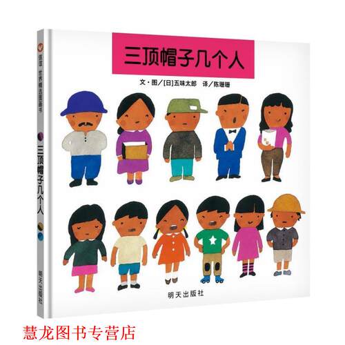 【正版书籍】 信谊世界精选图画书:三顶帽子几个人 五味太郎, 陈珊珊 明天出版社