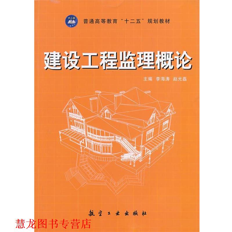 【正版书籍】 建设工程监理概论 李海涛,赵光磊　主编 中航出版传媒有限责任公司出版社