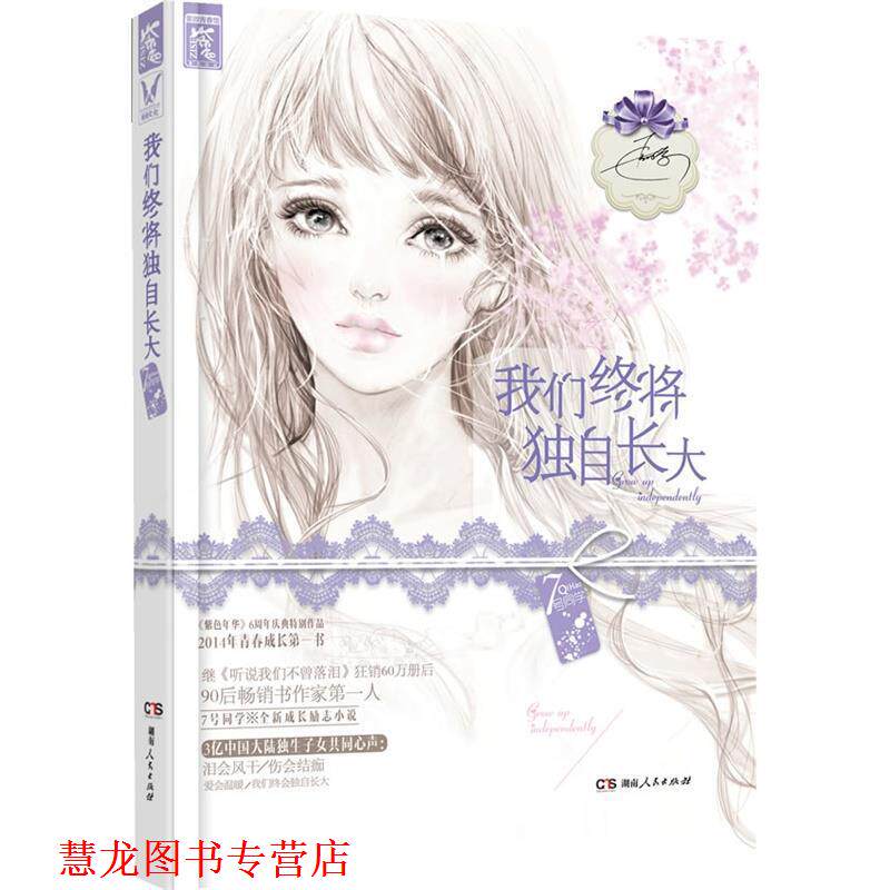 【正版书籍】 我们终将独自长大 7号同学 湖南人民出版社