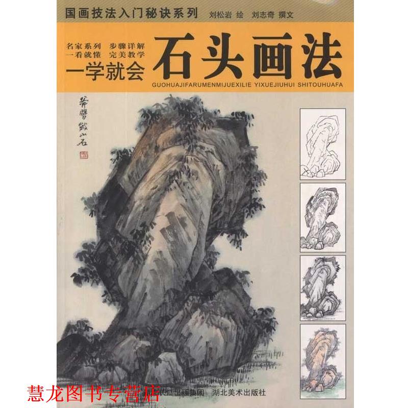 【正版书籍】 一学就会.石头画法 刘松岩 湖北美术出版社