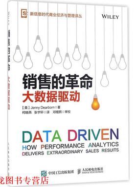 【正版书籍】 销售的革命 【美】Jenny Dearborn(珍妮·迪尔伯恩) 人民邮电出版社