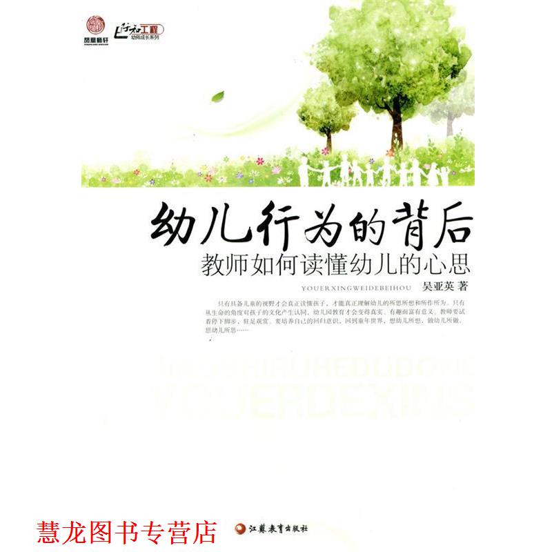 【正版书籍】 行知工程幼师成长系列·行为的背后:教师如何读懂的心思 吴亚英 著 江苏教育出版社