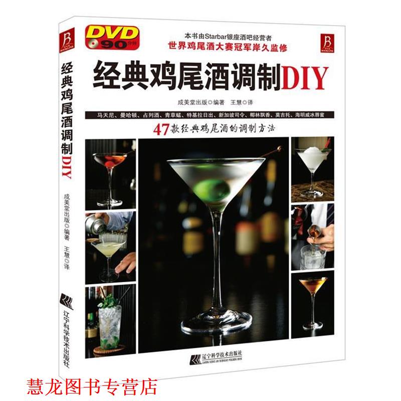 【正版书籍】 经典鸡尾酒调制DIY:世界鸡尾酒大赛亲自教授调制过程,赠90分钟DVD (日)成美堂出版 编著 王慧 译 辽宁科学技术出版