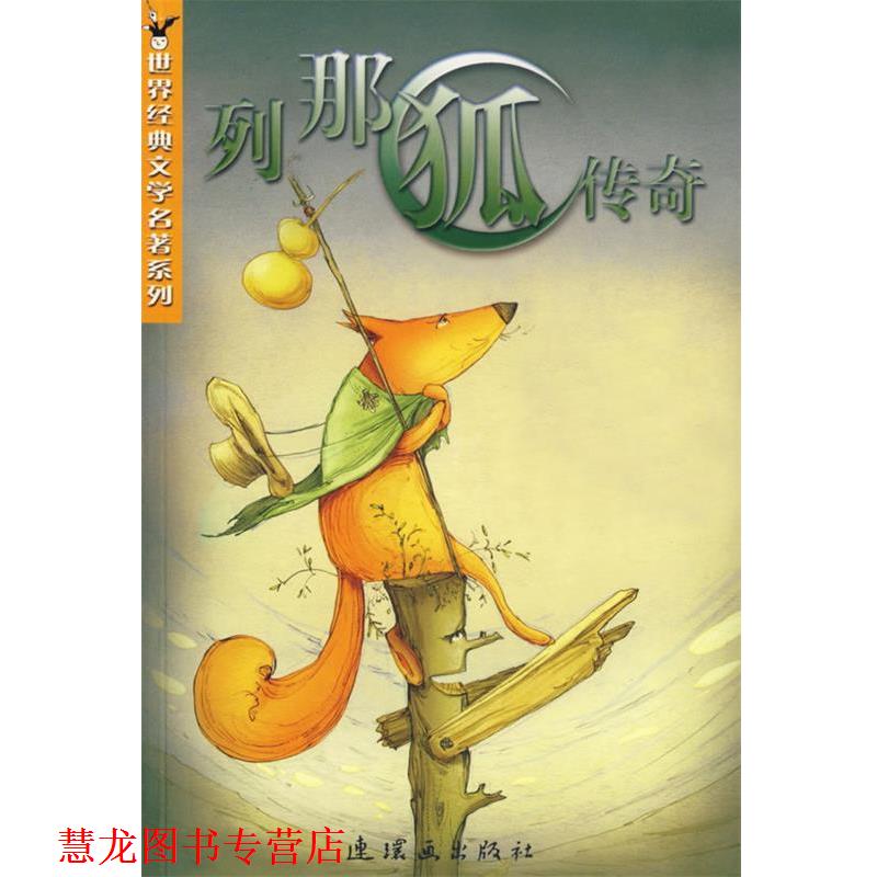 【正版书籍】 列那狐传奇 [法]季浩夫人原著 连环画出版社