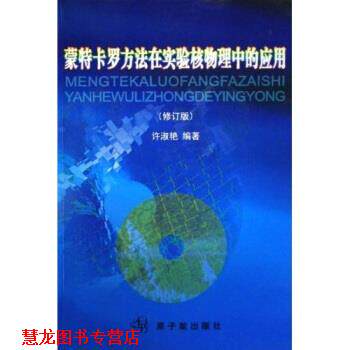 【正版书籍】 蒙特卡罗方法在实验核物理中的应用 许淑艳 著 原子能出版社
