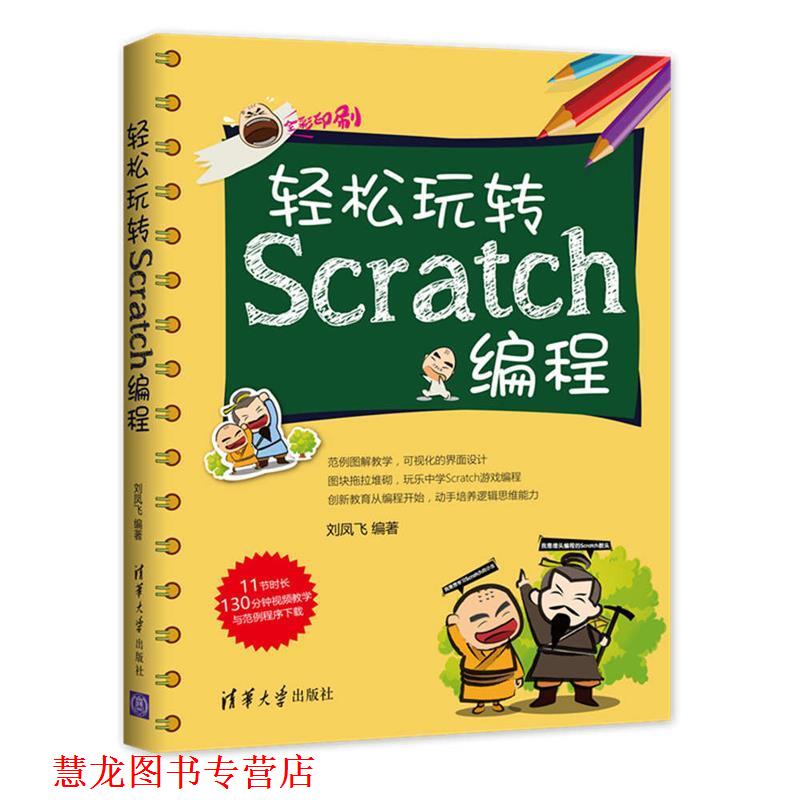 【正版书籍】 轻松玩转Scratch编程 刘凤飞 清华大学出版社
