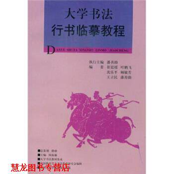 【正版书籍】 大学书法教材集成:大学书法行书临摹教程 陈振濂 著 中国美术学院出版社
