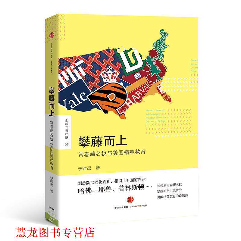 【正版书籍】 攀藤而上-常春藤名校与美国精英教育 于时语 中信出版社