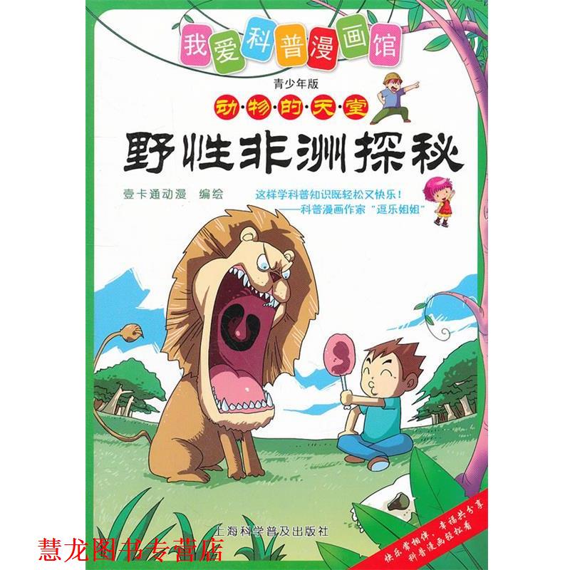 【正版书籍】 野性非洲探秘 壹卡通动漫编绘 上海科学普及出版社