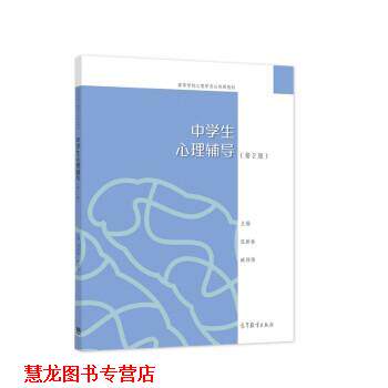【正版书籍】 中学生心理辅导 伍新春,臧伟伟 高等教育出版社
