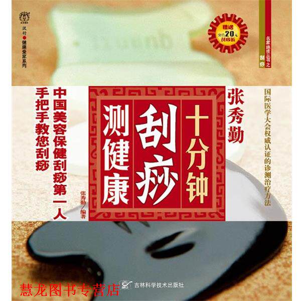 【正版书籍】 十分钟刮痧测健康 张秀勤　编著 吉林科学技术出版社