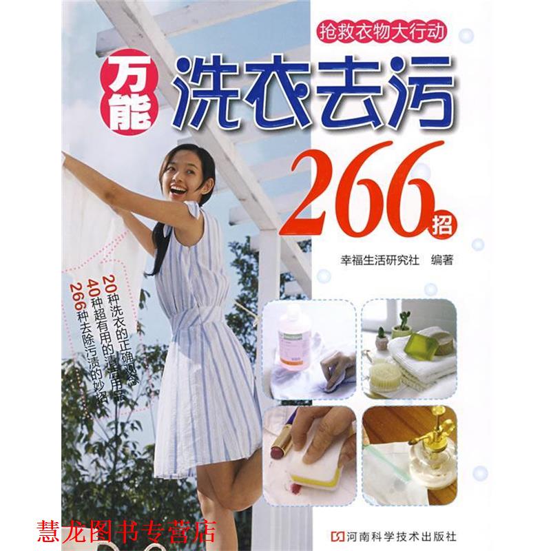 【正版书籍】 洗衣去污266招 幸福生活研究社 编著 河南科学技术出版社