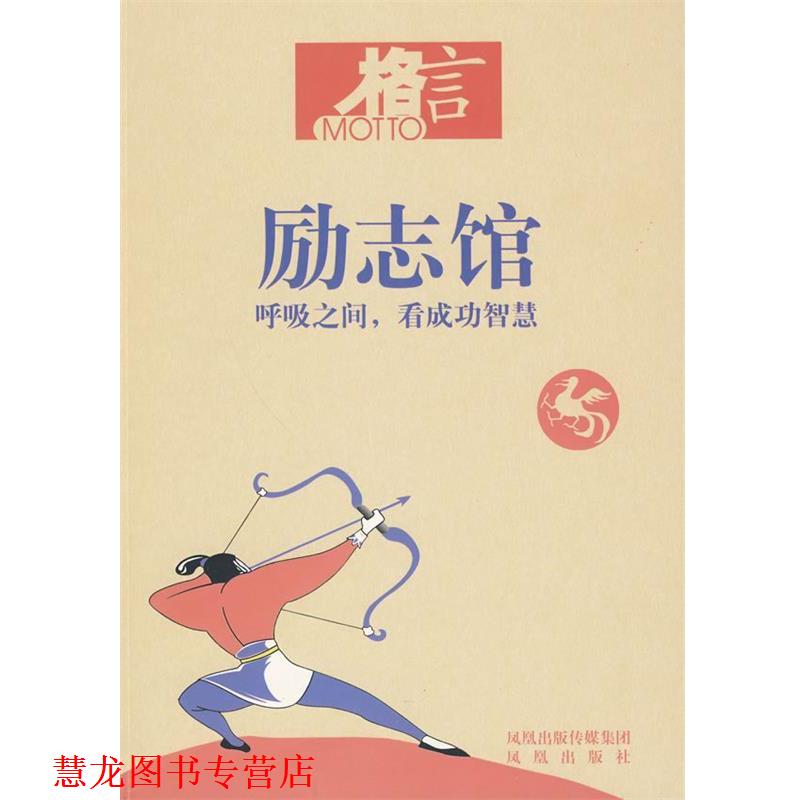 【正版书籍】 格言 励志馆 格言杂志社 编著 凤凰出版社