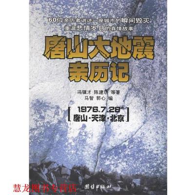 【正版书籍】 唐山大地震亲历记 冯骥才,陈建功 等著,马智,郭心 编 团结出版社