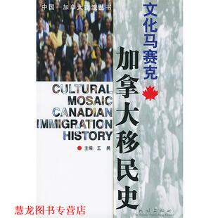 【正版书籍】 文化马塞克--加拿大移民史 王昺 著 民族出版社