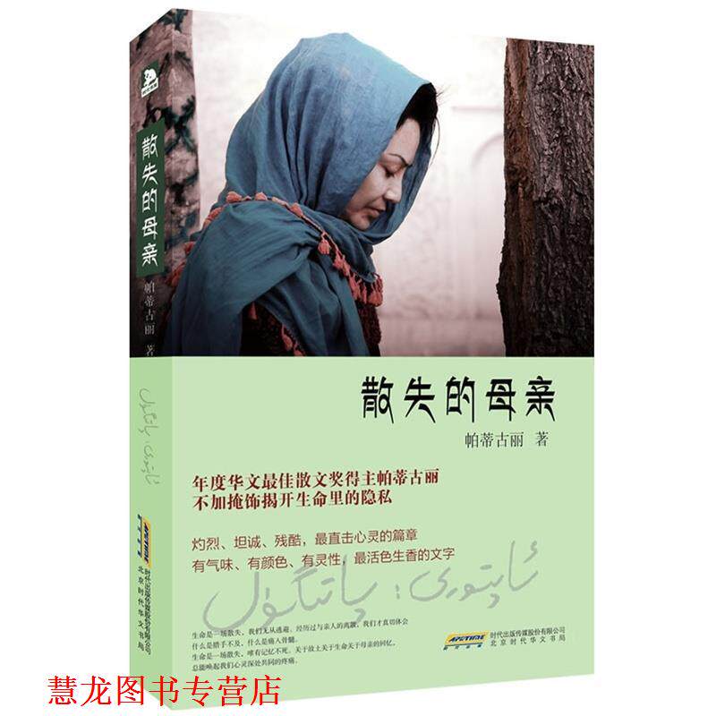 【正版书籍】 散失的母亲 帕蒂古丽 北京时代华文书局有限公司