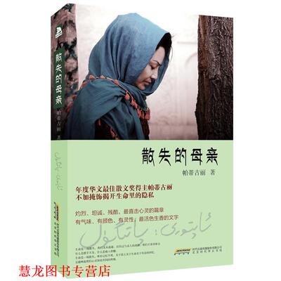 【正版书籍】 散失的母亲 帕蒂古丽 北京时代华文书局有限公司