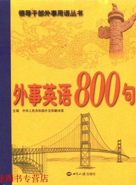 【正版书籍】 外事英语800句 中华人民共和国外交部翻译室 世界知识出版社