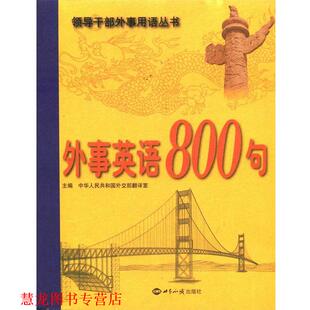 【正版书籍】 外事英语800句 中华人民共和国外交部翻译室 世界知识出版社