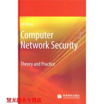【正版书籍】 Computer Network Security:Theory And Practice [美] 王杰 著 高等教育出版社