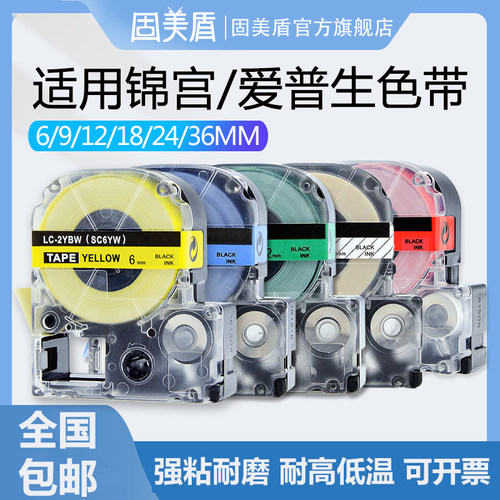 适用锦宫爱普生防水标签机色带