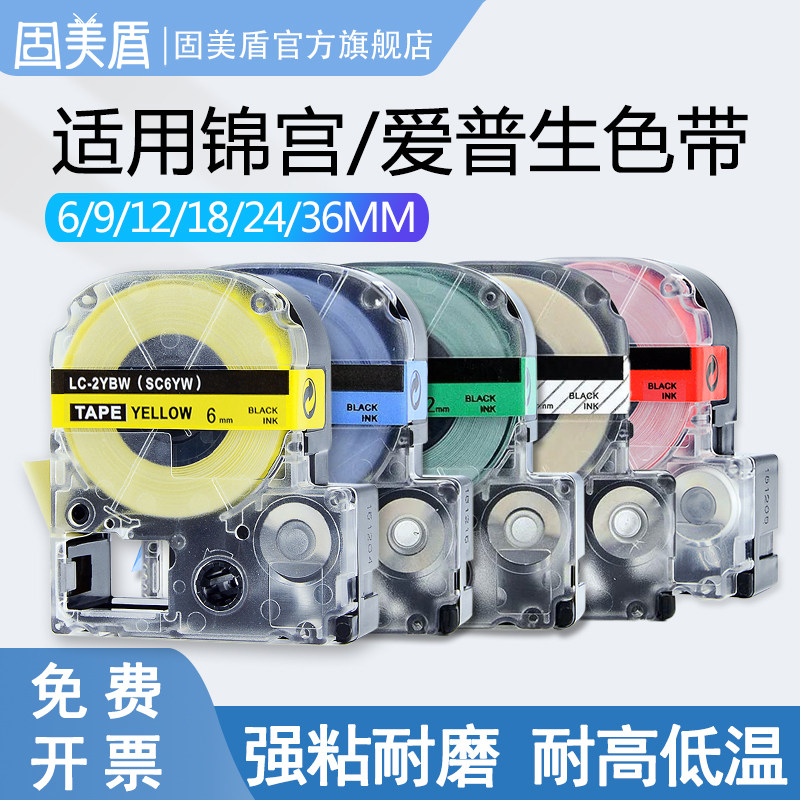 适用锦宫标签机色带12mm9 18 24 36爱普生标签带K400/1000p/LW-600P贴普乐打印纸SR230CH/SR550C/530C标签纸