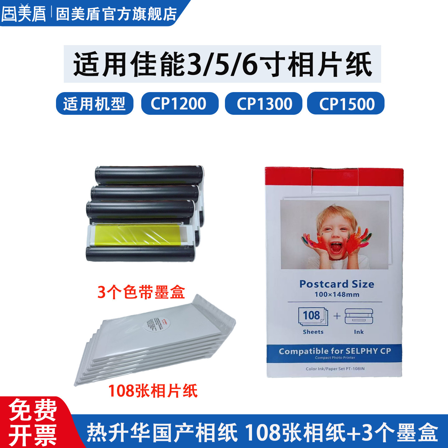 适用佳能CP1500相片纸3寸 5寸 6寸相片纸CP1200 CP1300照片墨盒碳带色带相片纸热升华RP/PT108IN代用相片纸