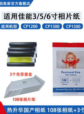 适用佳能CP1500相片纸3寸 5寸 6寸相片纸CP1200 CP1300照片墨盒碳带色带相片纸热升华RP/PT108IN代用相片纸