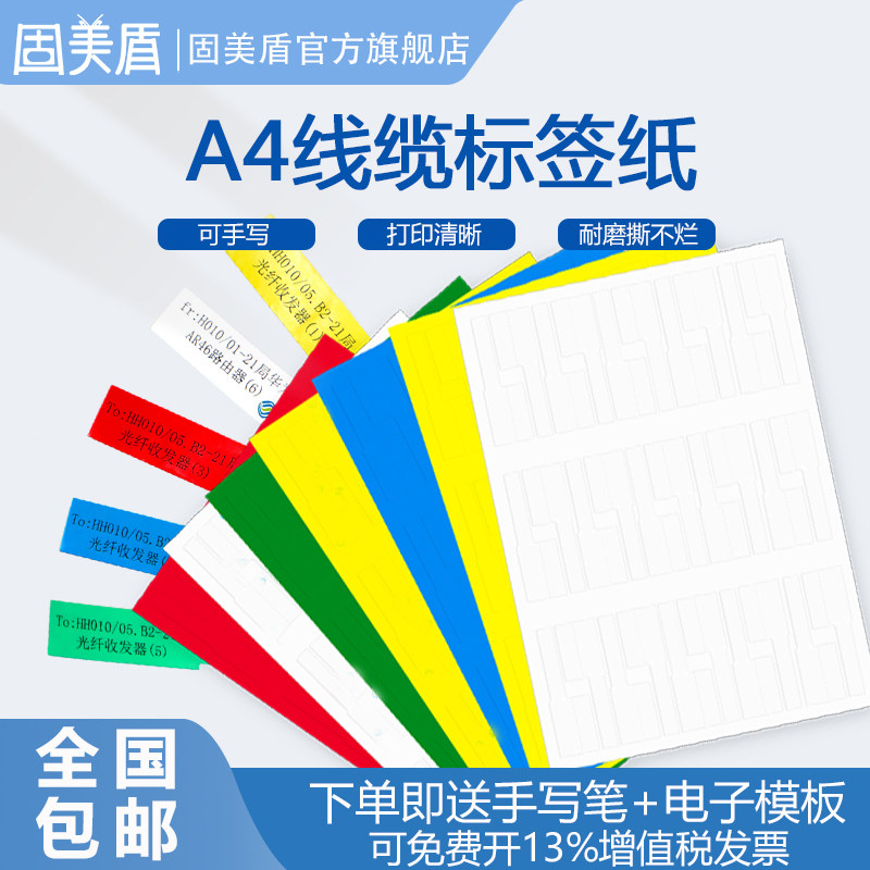 a4线缆标签贴纸旗型不干胶通信网络打印纸网线防水机房布线光纤标识电线数据线P型刀型84*26分类贴纸可手写