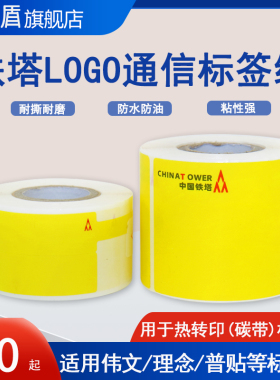 中国铁塔logo通信标签纸机房机架机柜设备面板标签线缆贴纸适用伟文P50/51/52 1200普贴66dc理念3600精呈B50