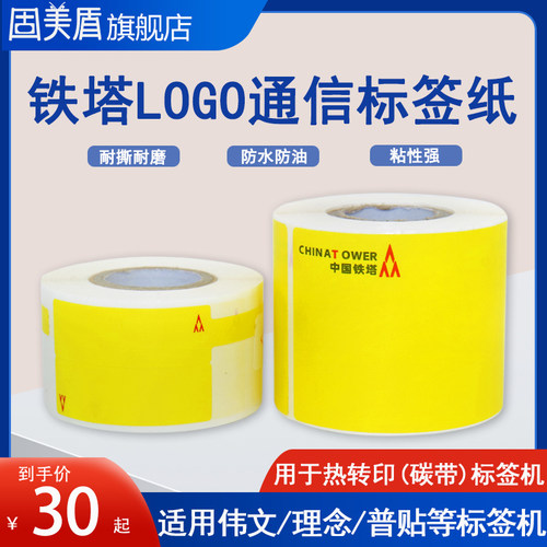 伟文/普贴铁塔LOGO标签纸