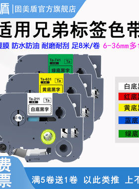 适用brother兄弟标签机色带12mm9 6 18 24 36mmE100B/115B标签带D200/D210标签纸18RZ P700 P900 300bt打印纸
