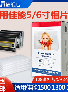 适用佳能CP1500相片纸3寸 5寸 6寸相片纸CP1200 CP1300照片墨盒碳带色带相片纸热升华RP/PT108IN代用相片纸