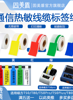 适用硕方T50Pro/T50Plus/T80S线缆标签机贴纸移动联通通信机房旗帜刀型尾纤网线线缆热敏防水标签打印纸