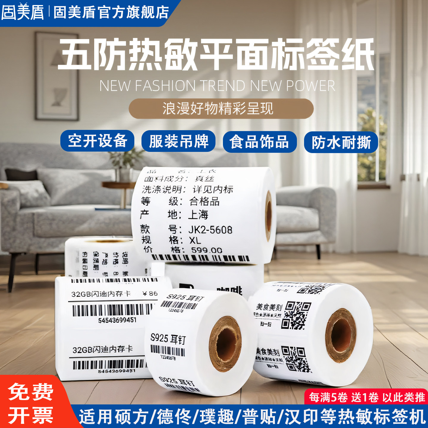 适用璞趣硕方德佟热敏五防标签纸图片