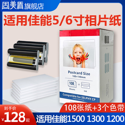 适用佳能cp1300相纸相片打印纸5寸 6寸相纸cp1200 cp1500照片墨盒碳带色带相片纸热升华RP/PT108IN代用相片纸