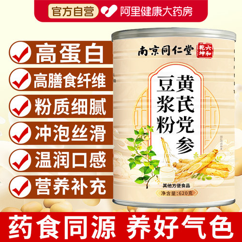 南京同仁堂黄芪党参豆浆粉官方旗舰店正品早餐代餐粉营养冲饮冲泡
