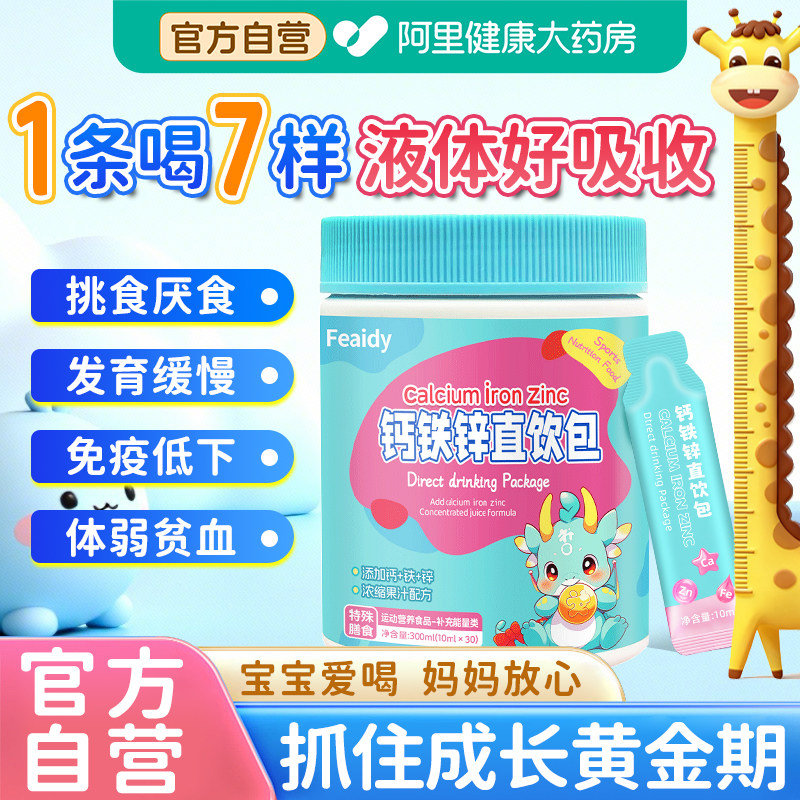 钙铁锌直饮包口服液儿童液体钙补锌补钙成长增强搭免疫力孕妇可吃