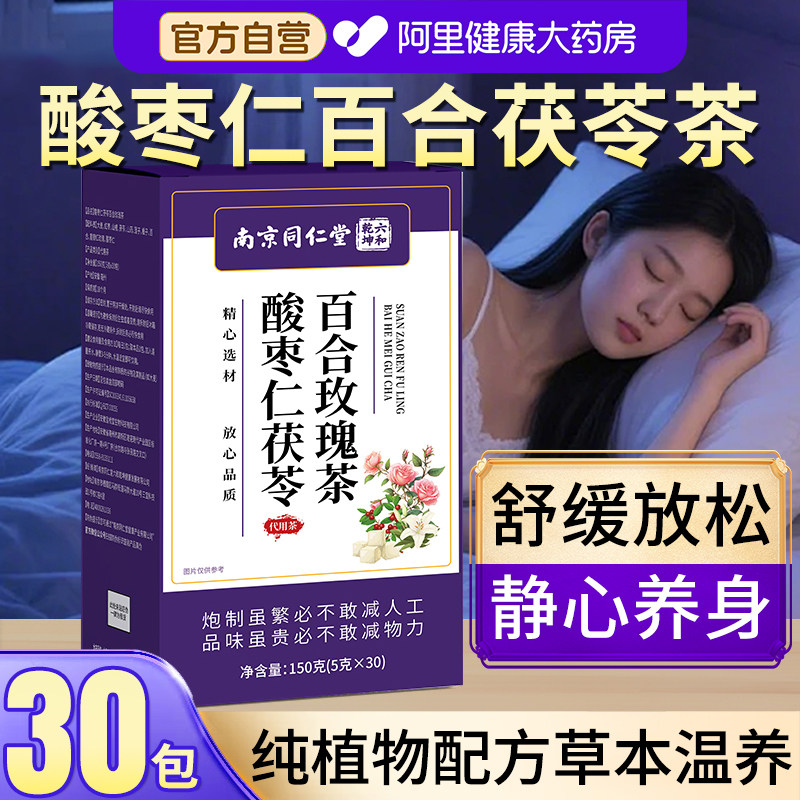 南京同仁堂酸枣仁百合茯苓茶睡眠茶酸枣仁茶正品官方旗舰店助眠茶