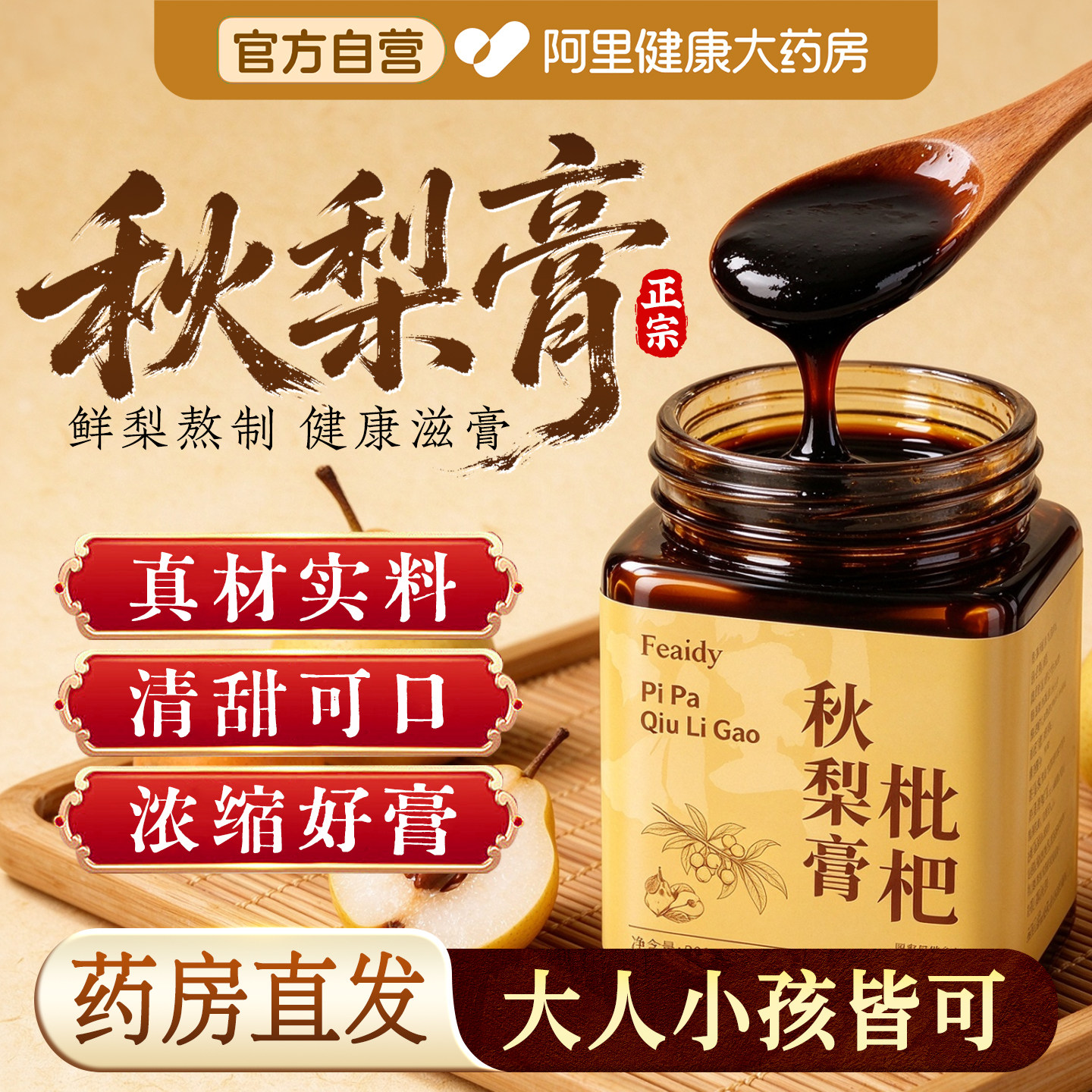 枇杷秋梨膏咳官方旗舰店润正品止老人儿童正宗肺无添加护泡水喝嗓